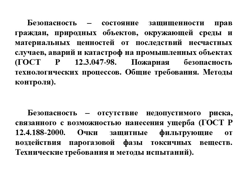 Безопасность – состояние защищенности прав граждан, природных объектов, окружающей среды и материальных ценностей от